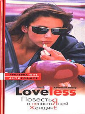 cover image of LoveLess. Повесть о ненастоящей женщине